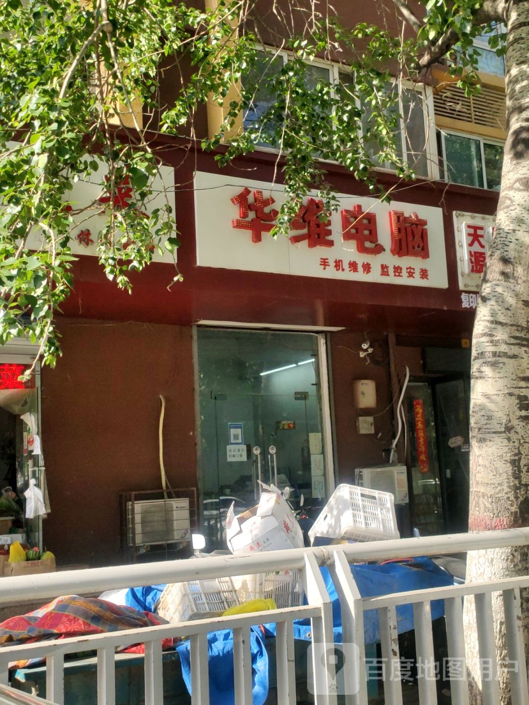 华维电脑(金城街小区店)