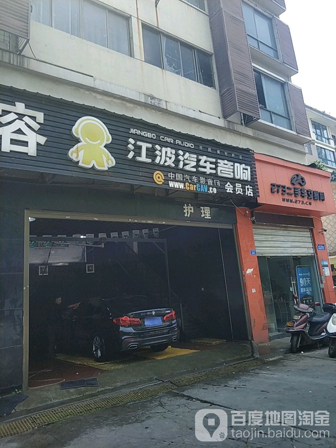 江波汽车音响(红旗中路店)