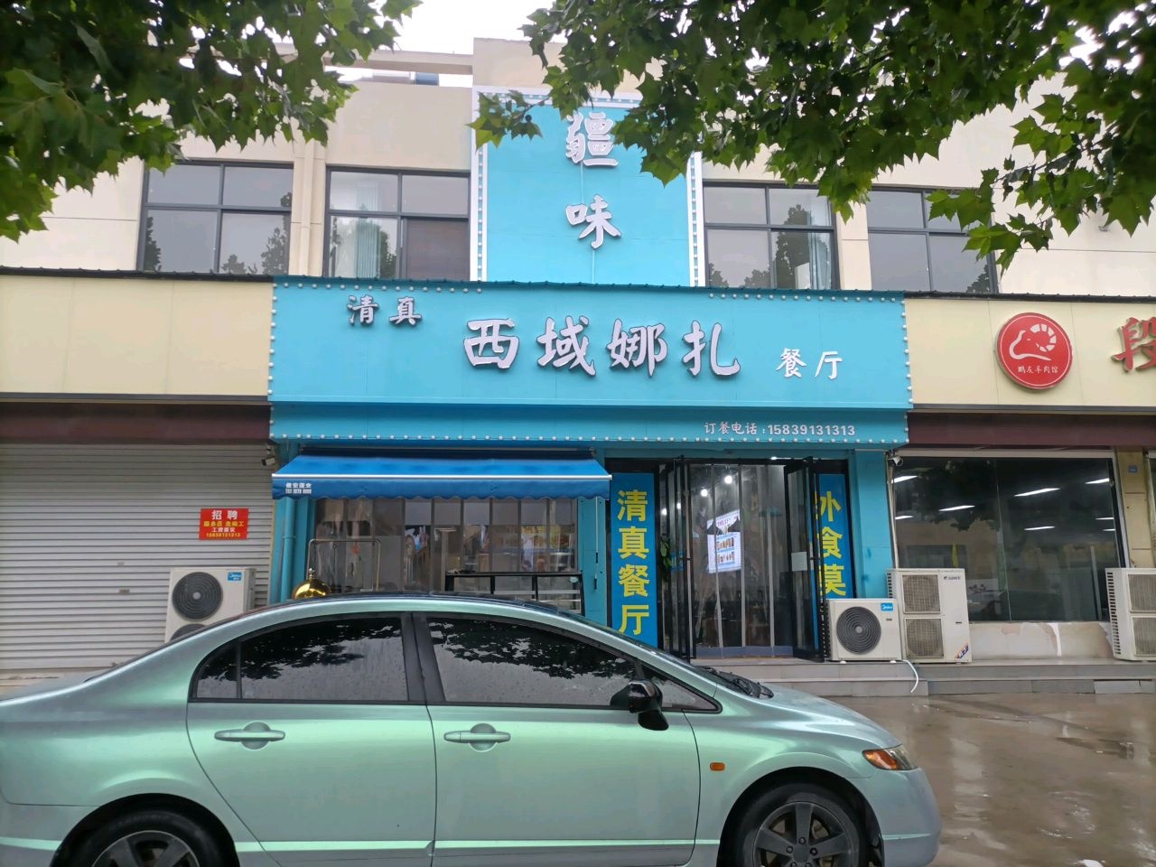 清真西域娜扎餐厅