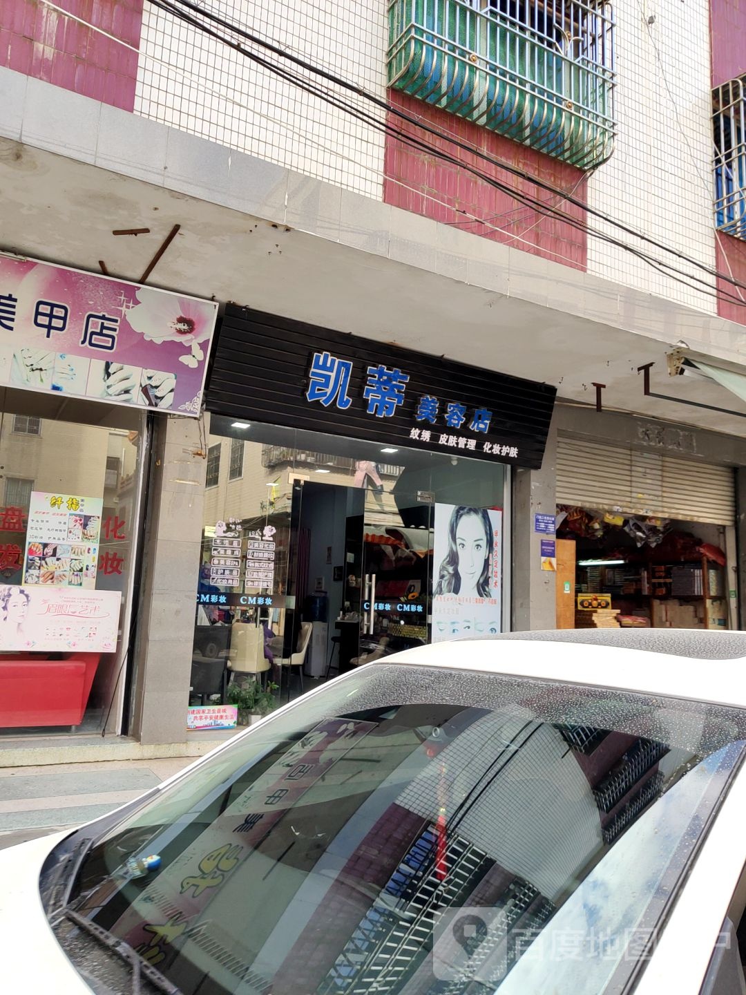 凯蒂美容店