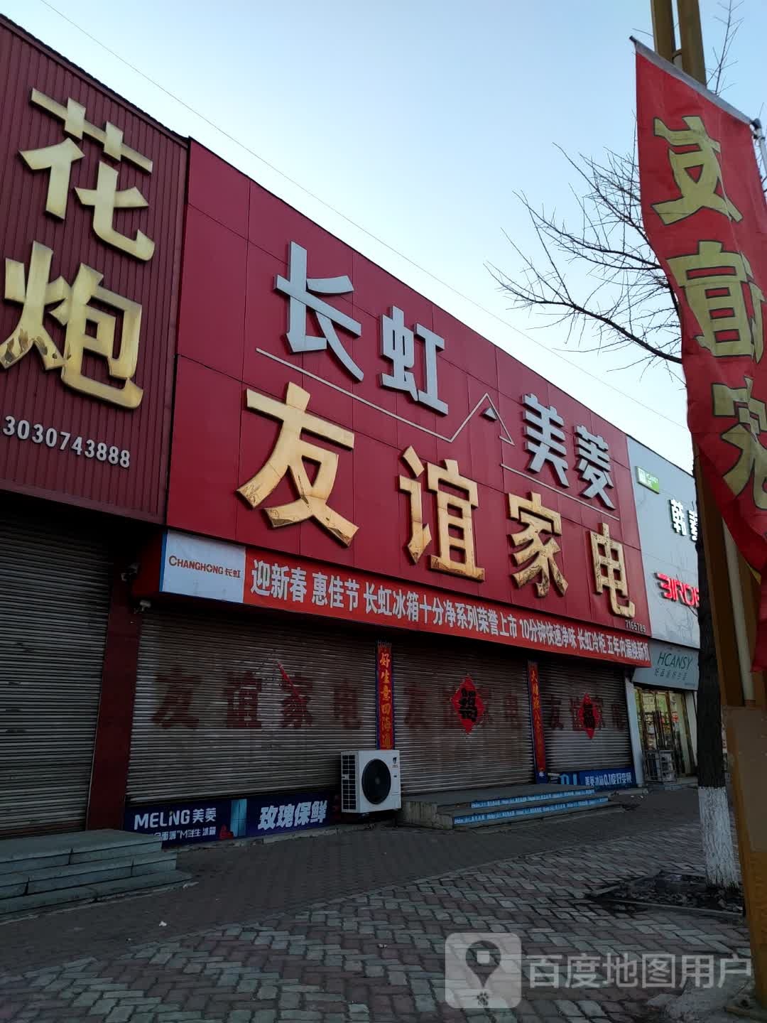 友谊家电(前阳北路店)