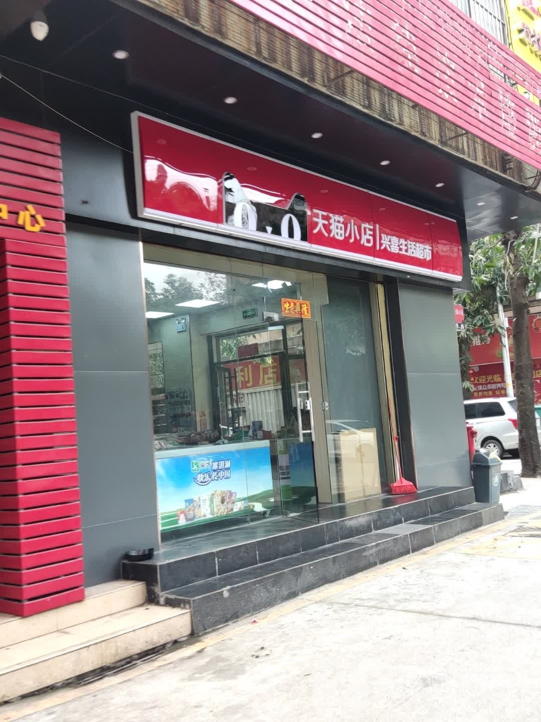 兴喜生活超市