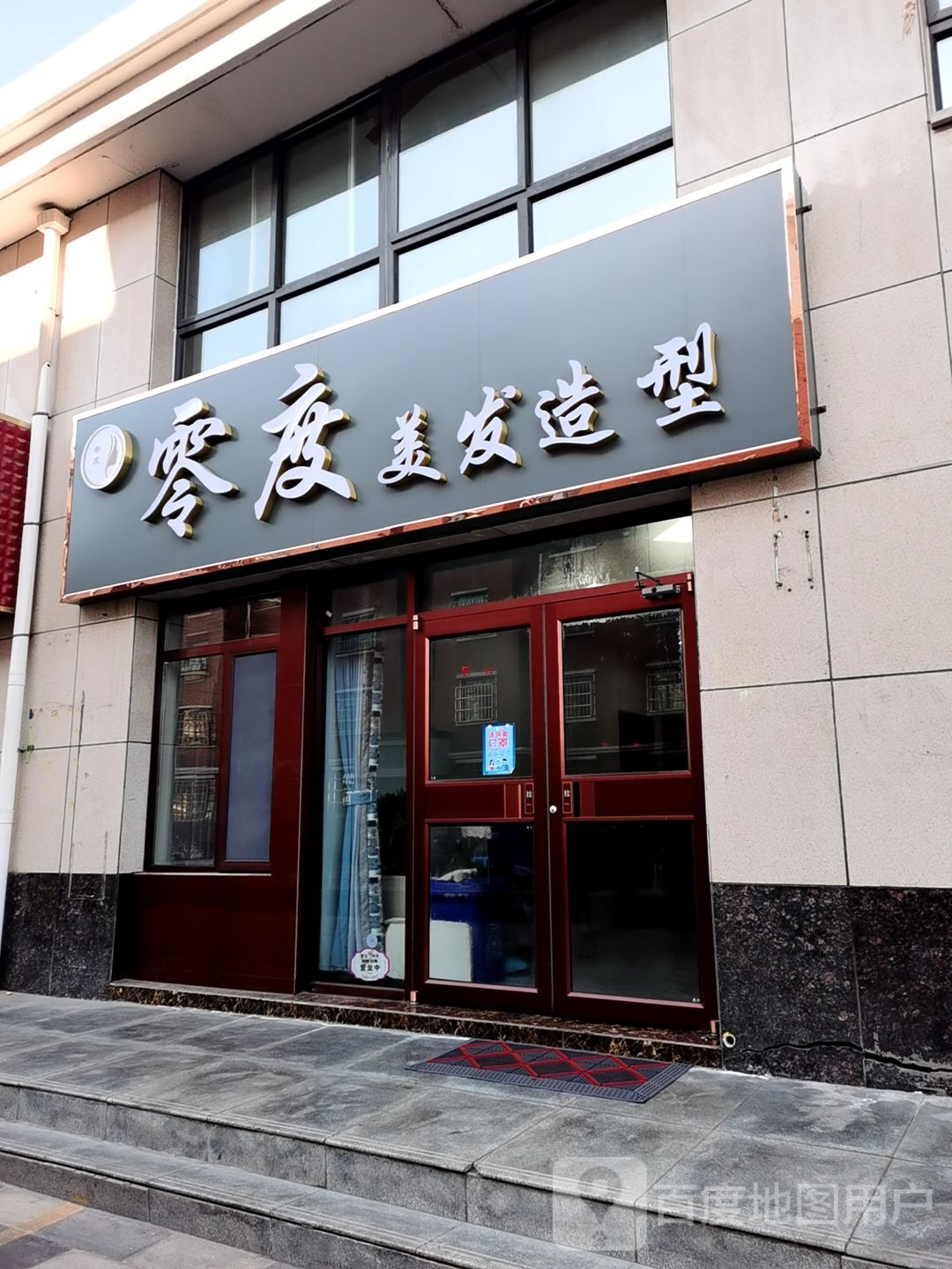 零点美发造型店