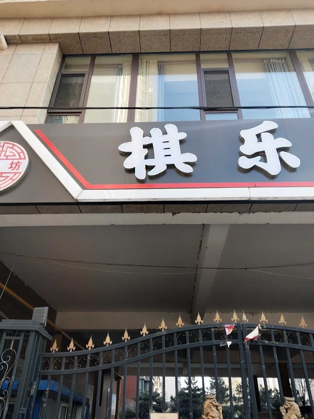 棋乐坊棋牌(华阳日月城店)