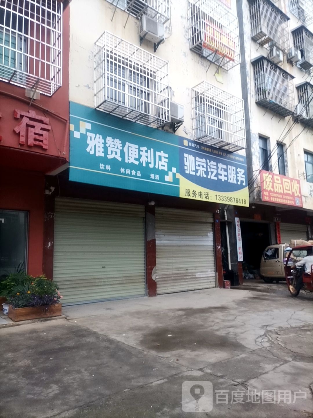 驰荣汽车服务中心