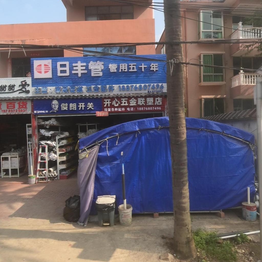 开心五金联塑店