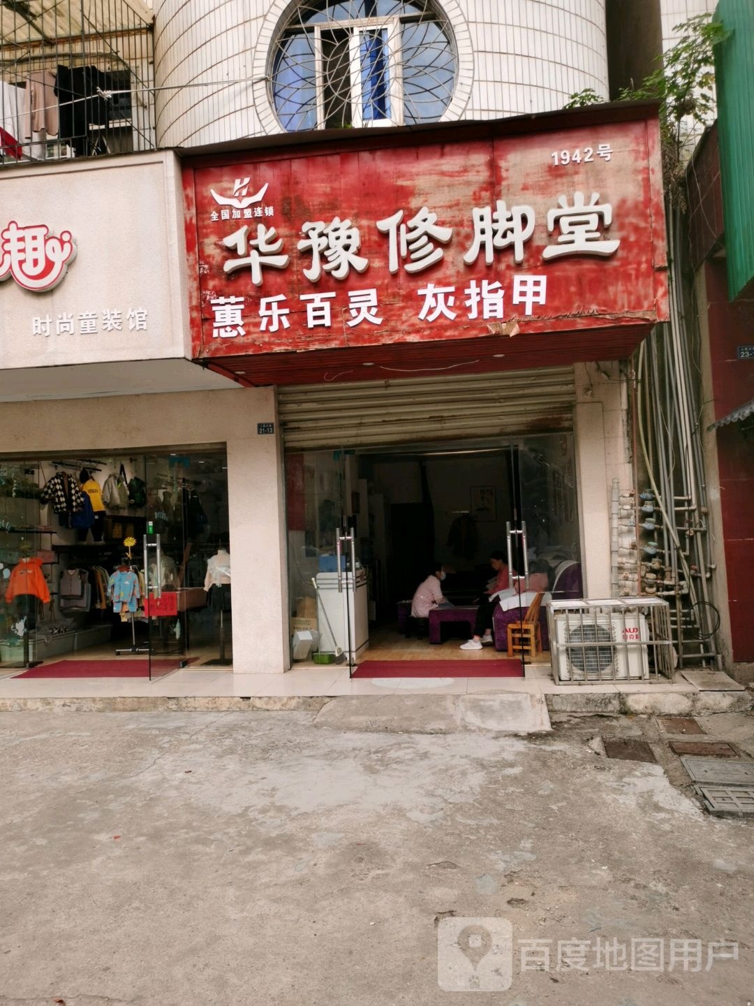 华豫脚修堂(人民大道店)