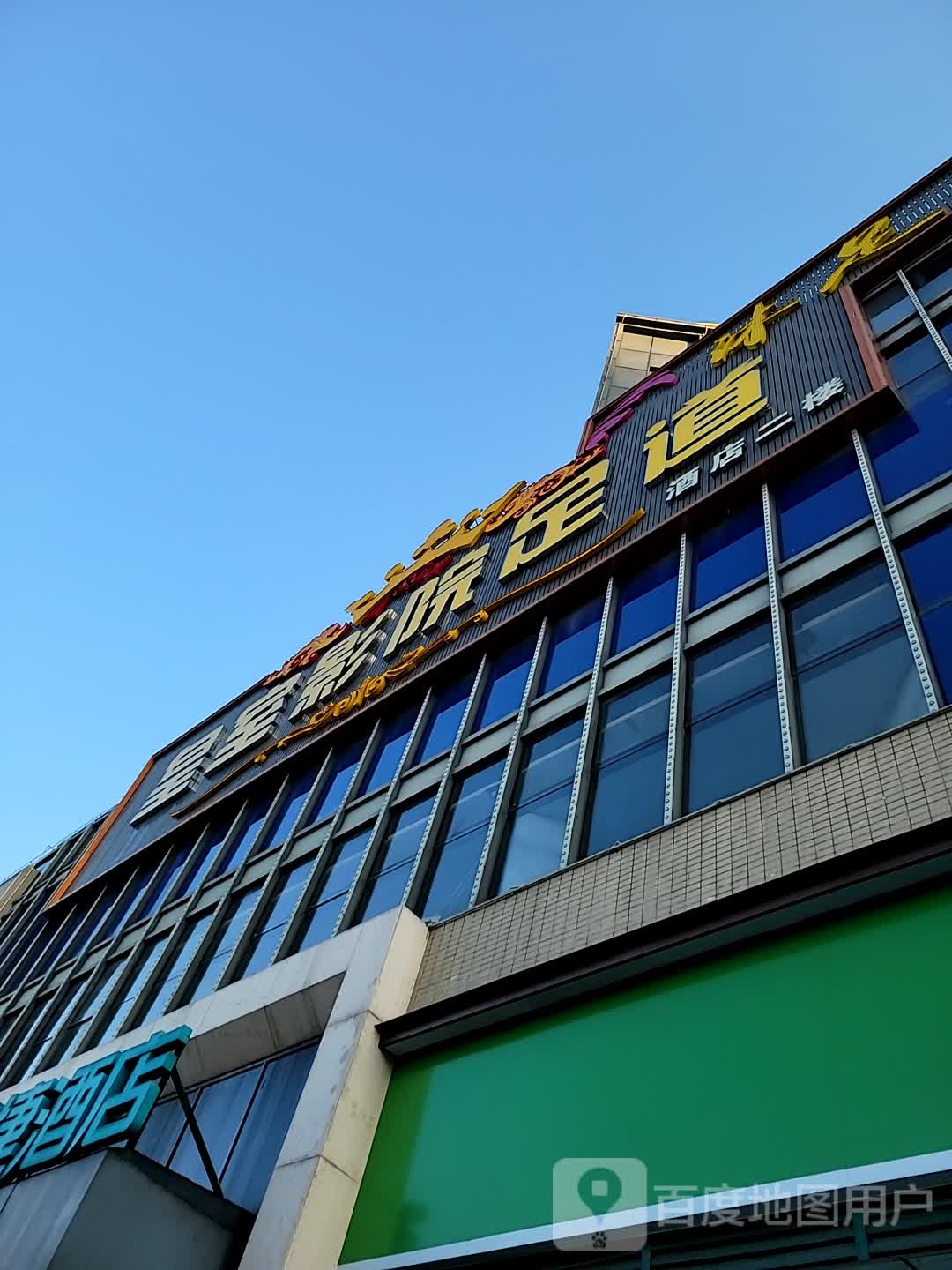 皇室影院足道(华盈广场店)