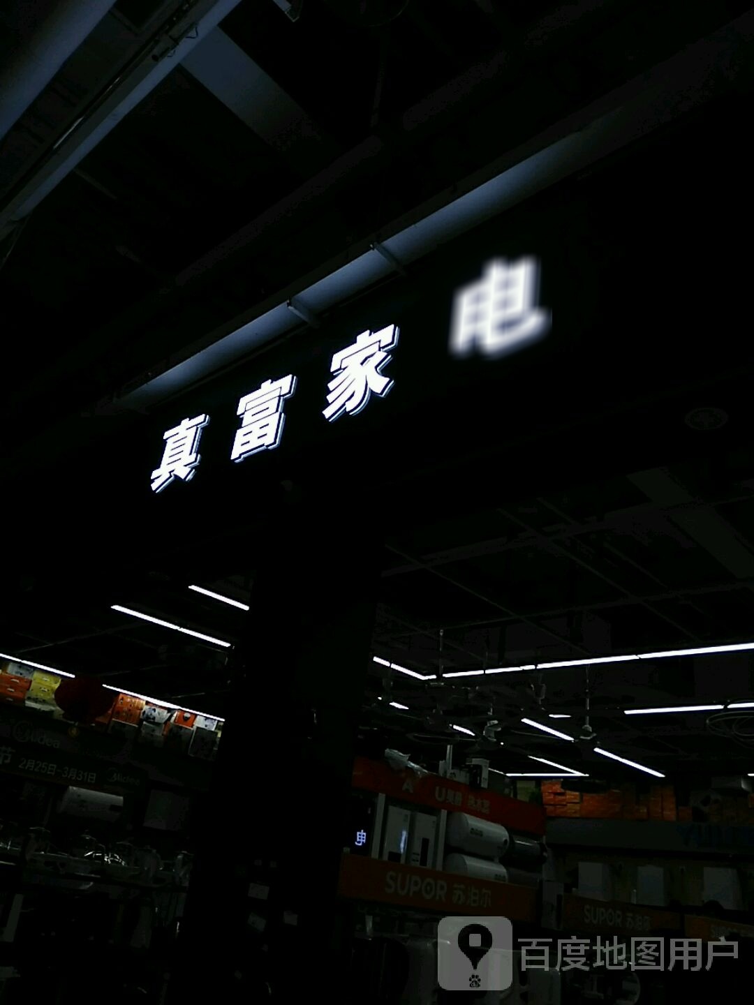 真富家店(无锡国际招商城店)