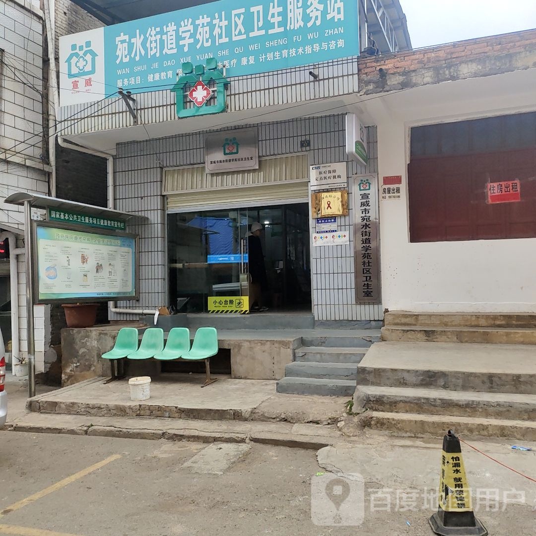 宛水街道学苑社区卫生服务站