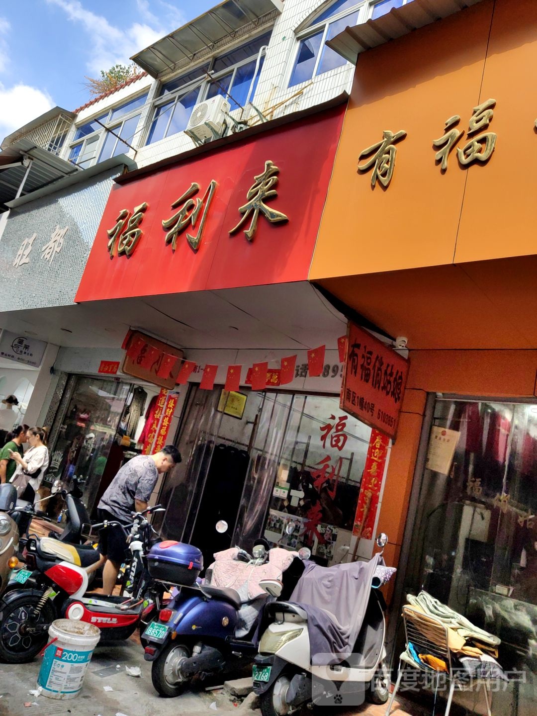 富丽莱(建元路店)