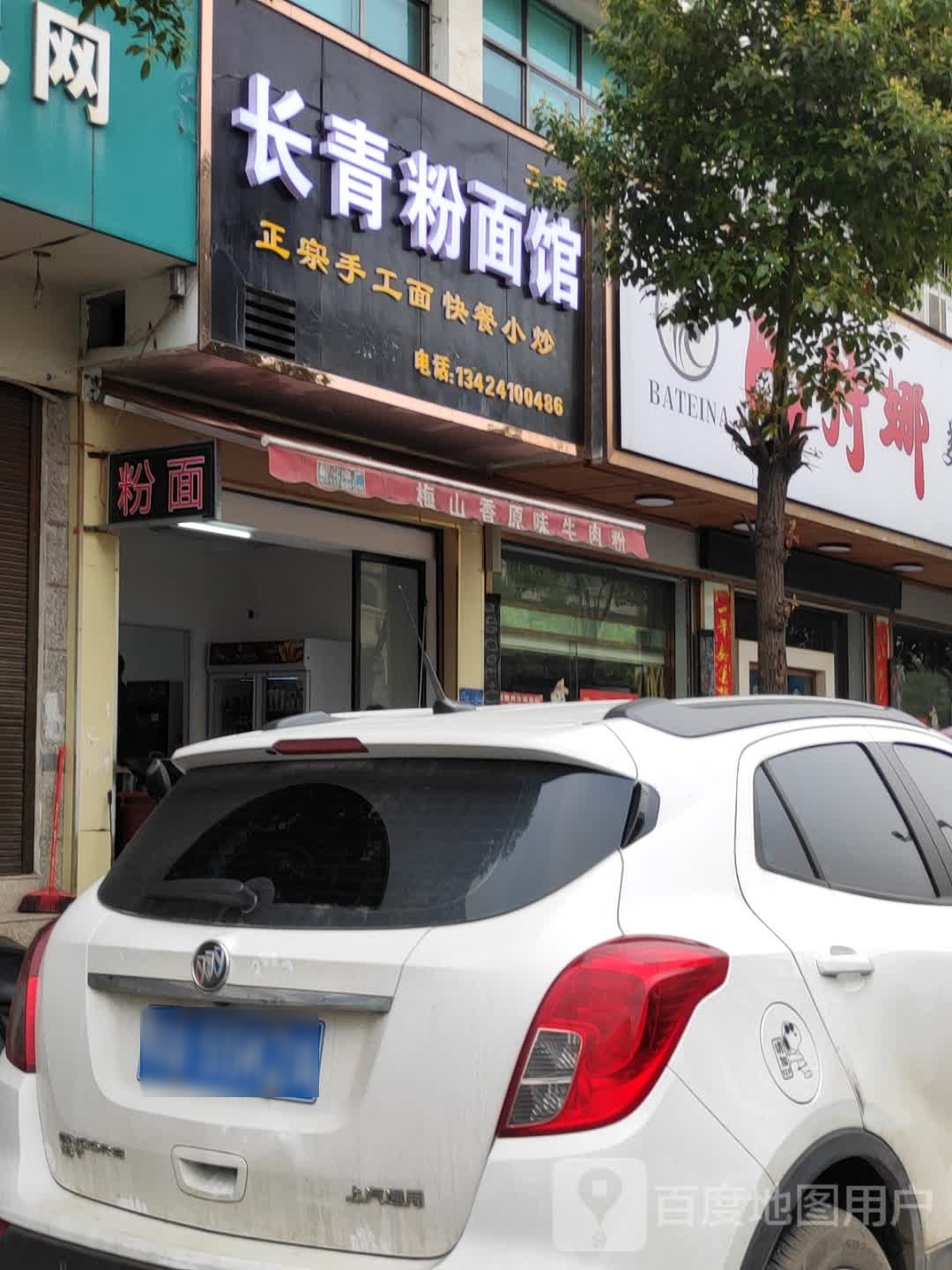 向东街呷货粉面馆