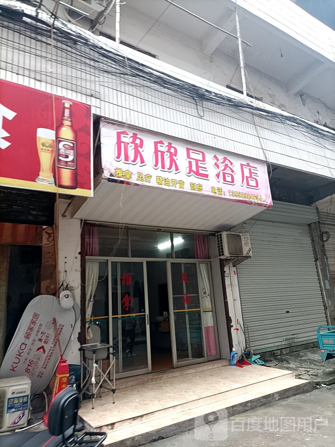欣兴足浴店