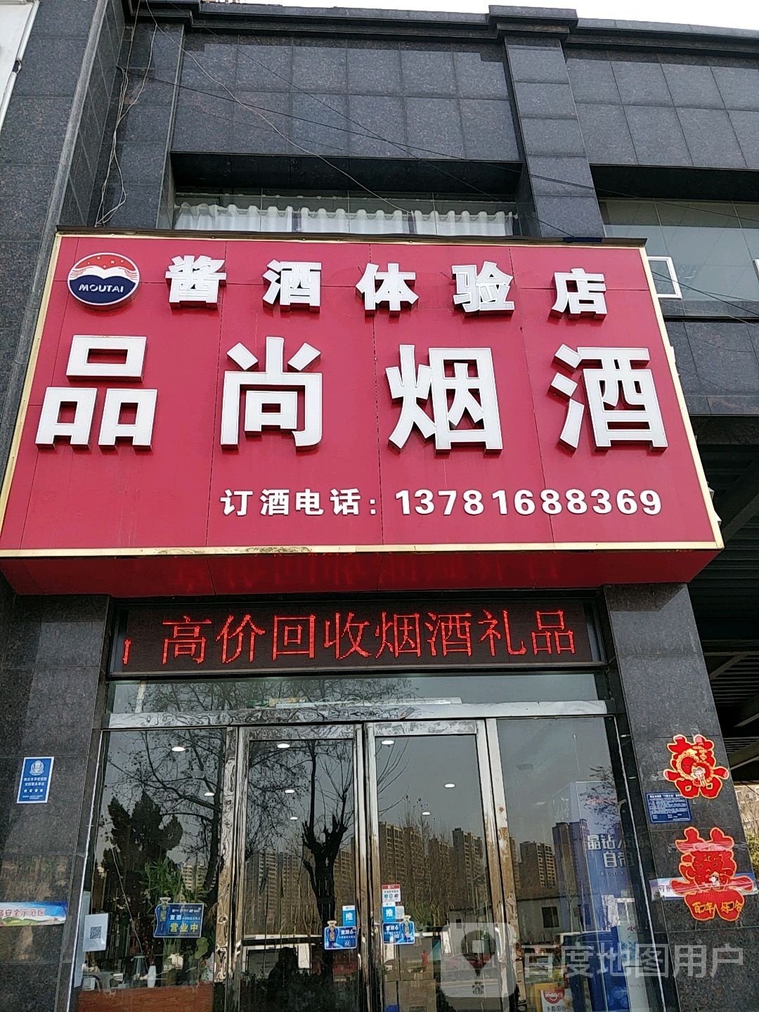 品尚烟酒(睢阳南路店)