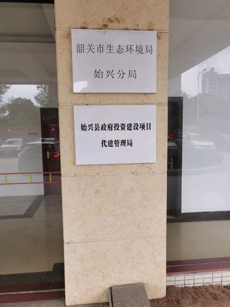 始兴县政府投资建设项目代建管理局