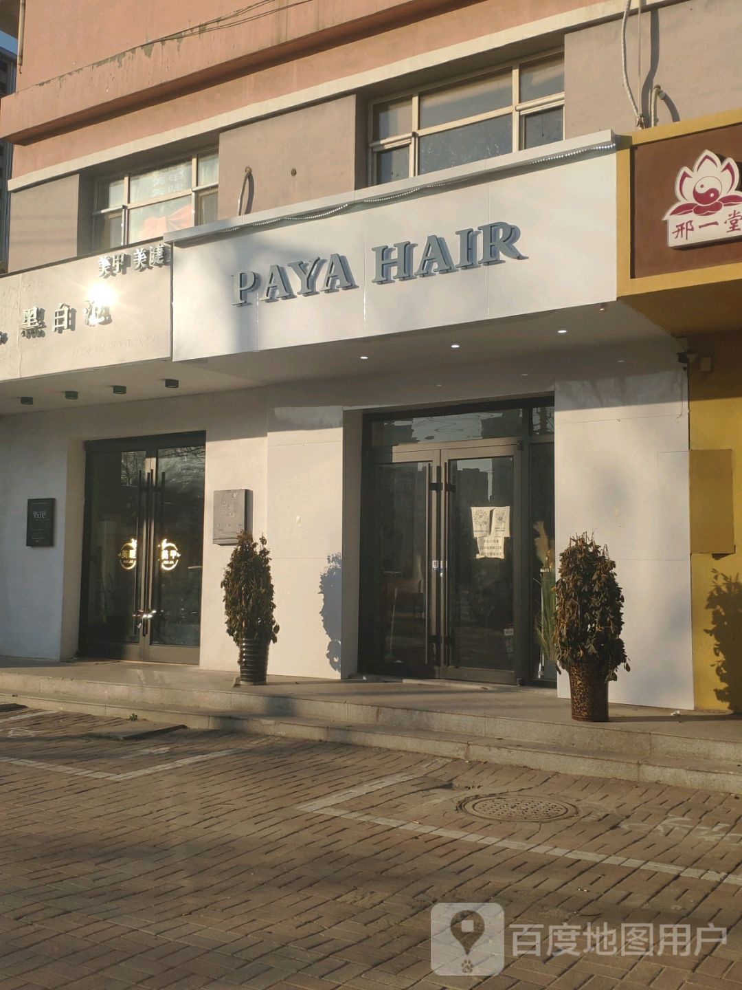 PAYA HAIR美发美甲美睫