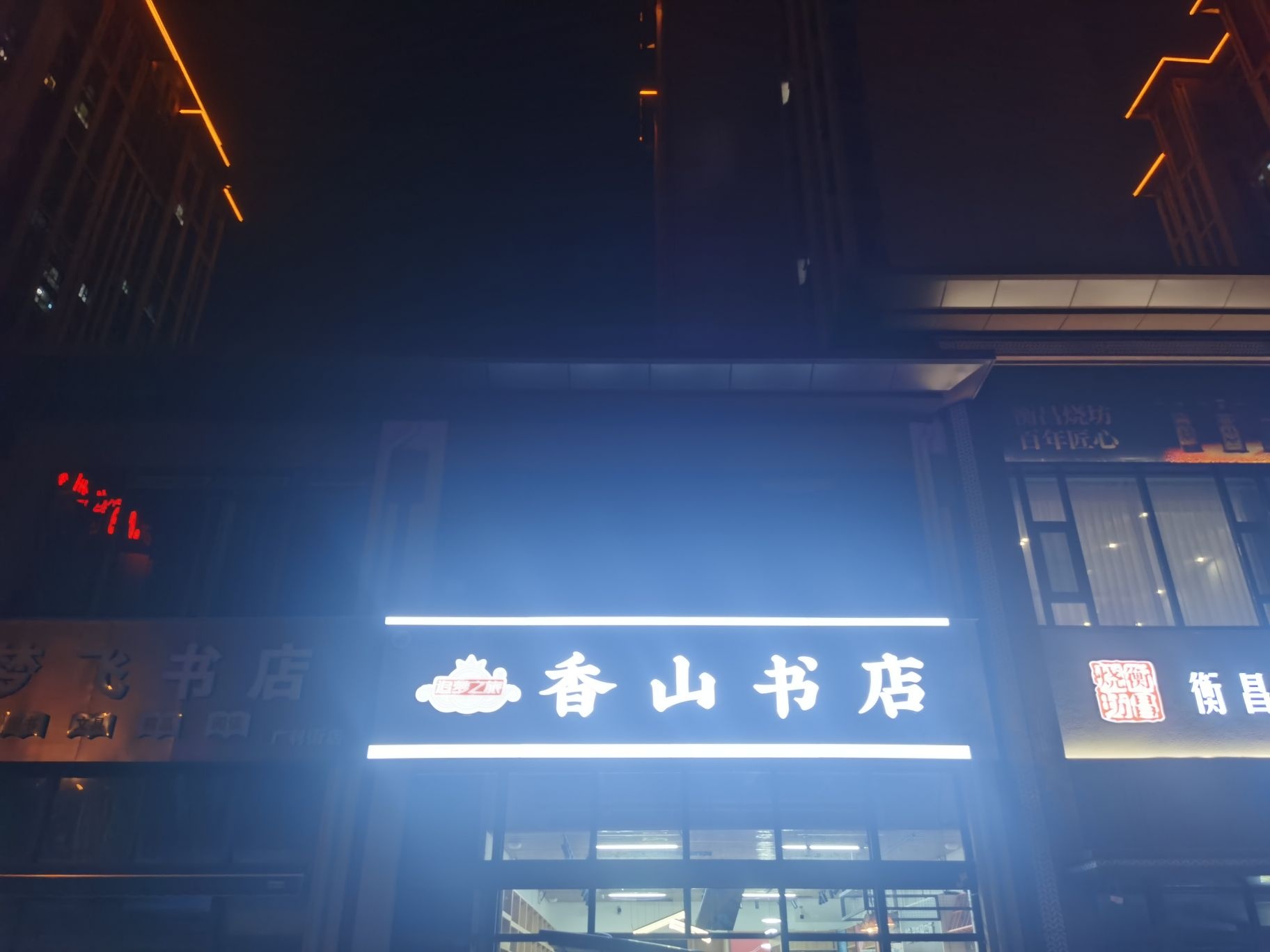 香山书店(广利街店)