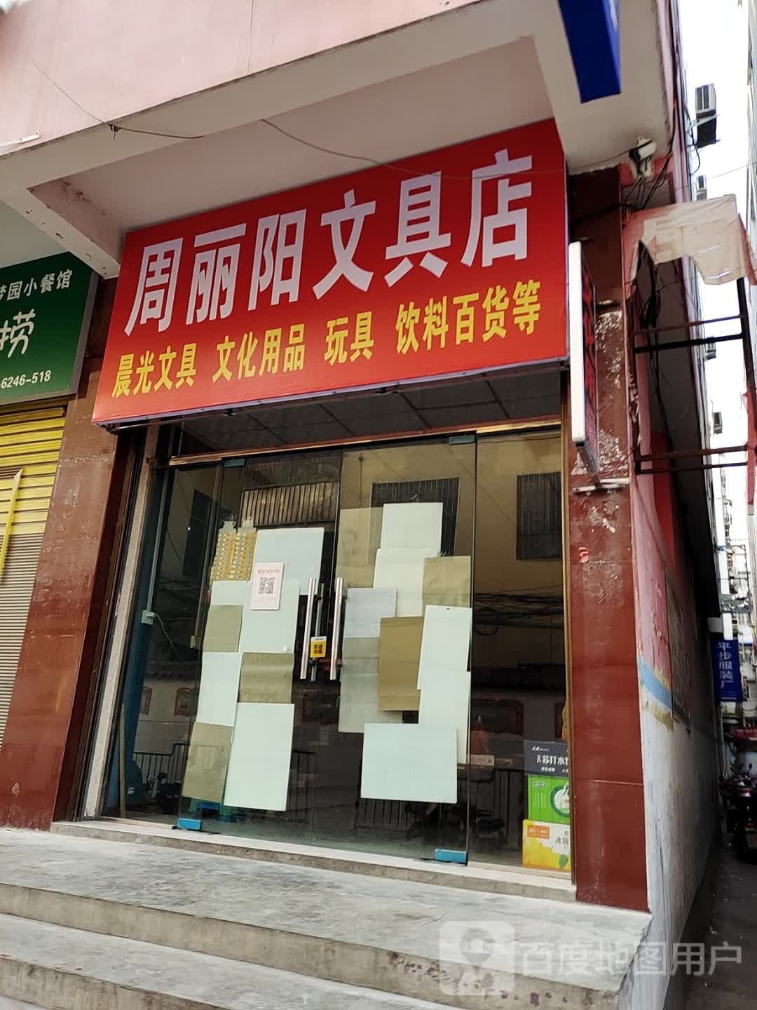 内乡县周丽阳文具店