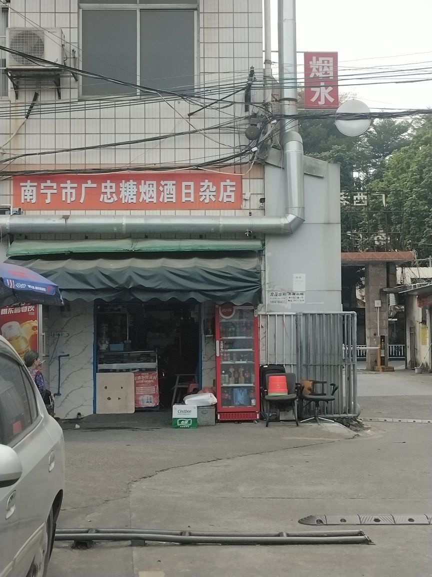 南宁市广忠糖烟酒日杂店