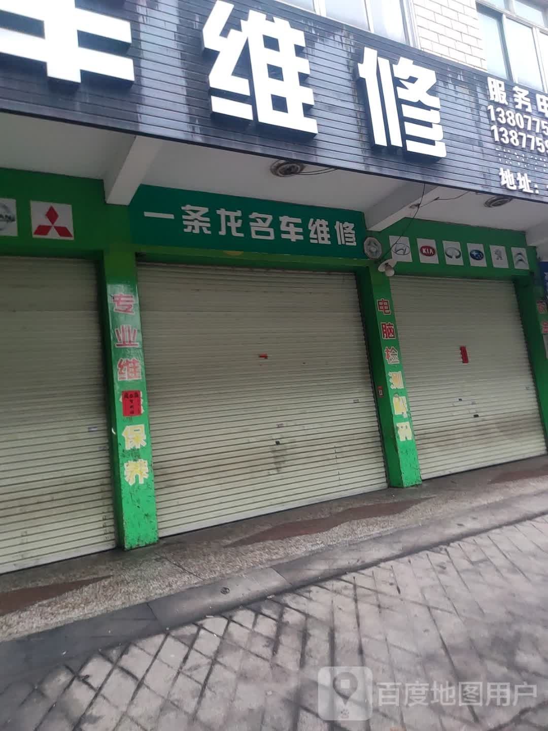 一条龙名车维修