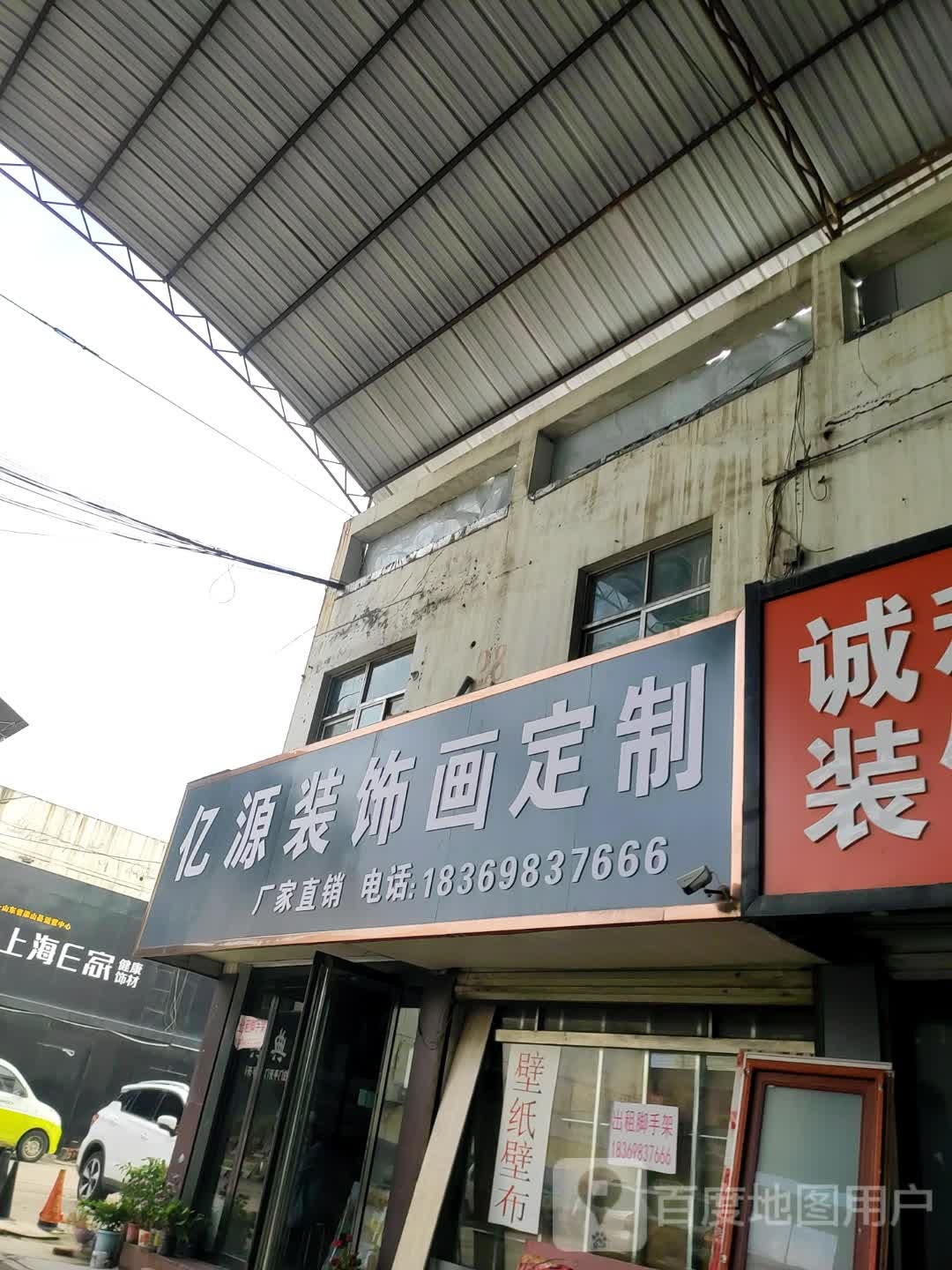 亿园装饰城(二店)