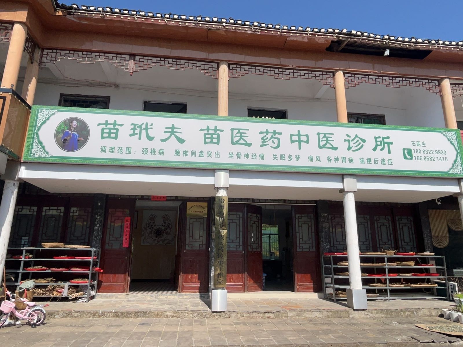 苗玳夫苗医药中医诊所