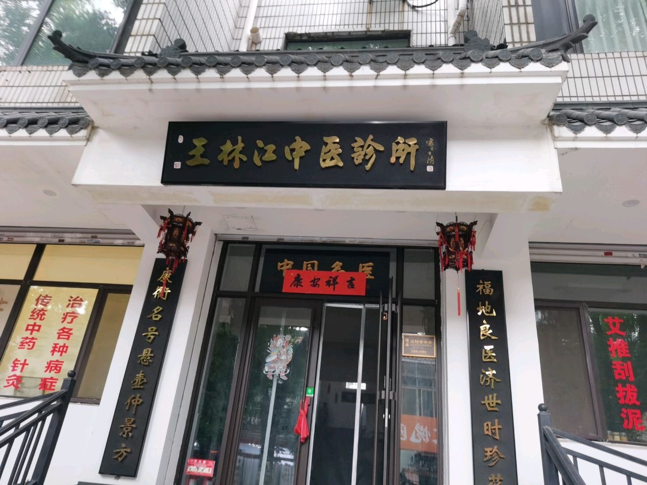 王林江中医诊所