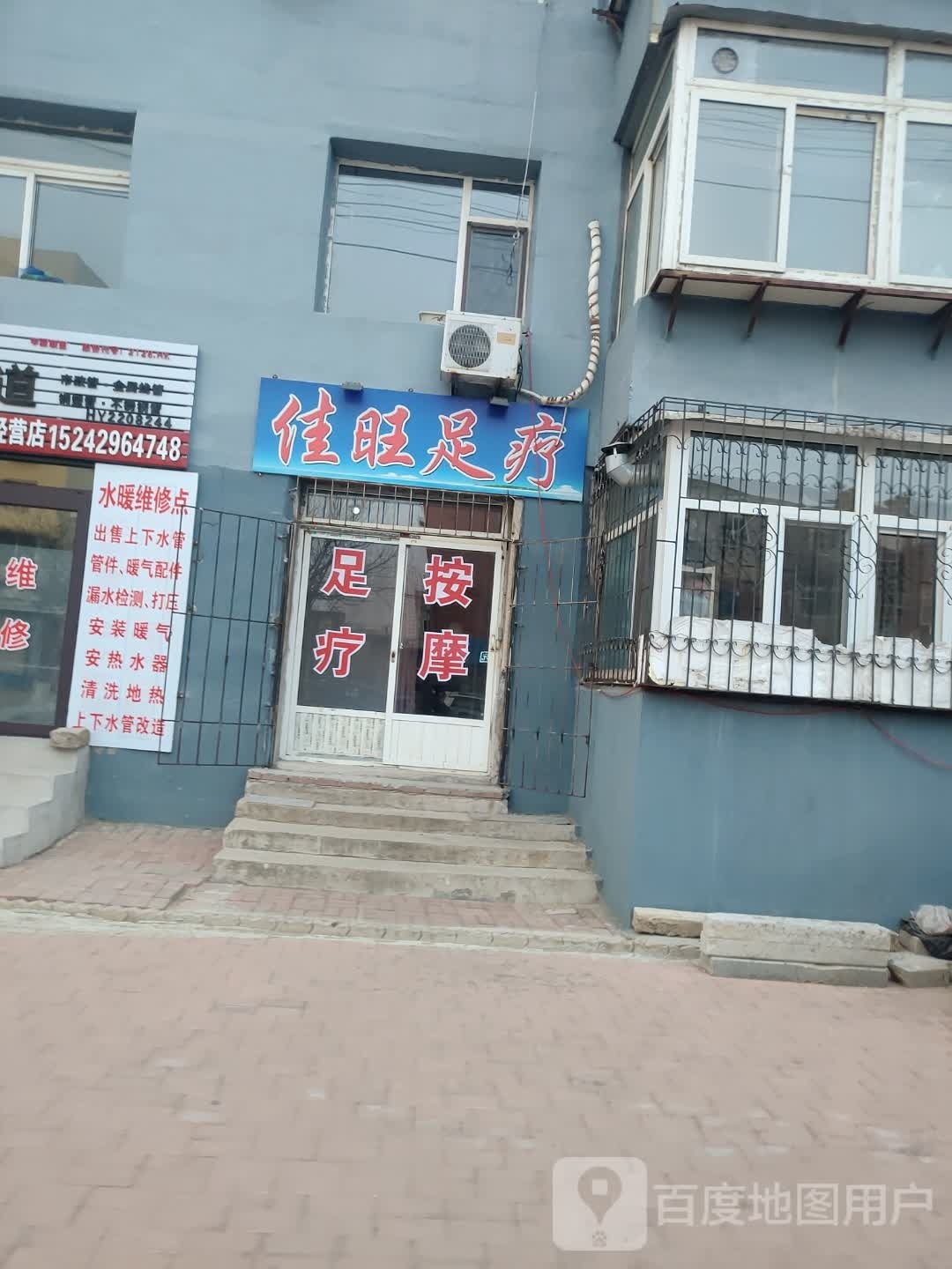 佳旺足疗