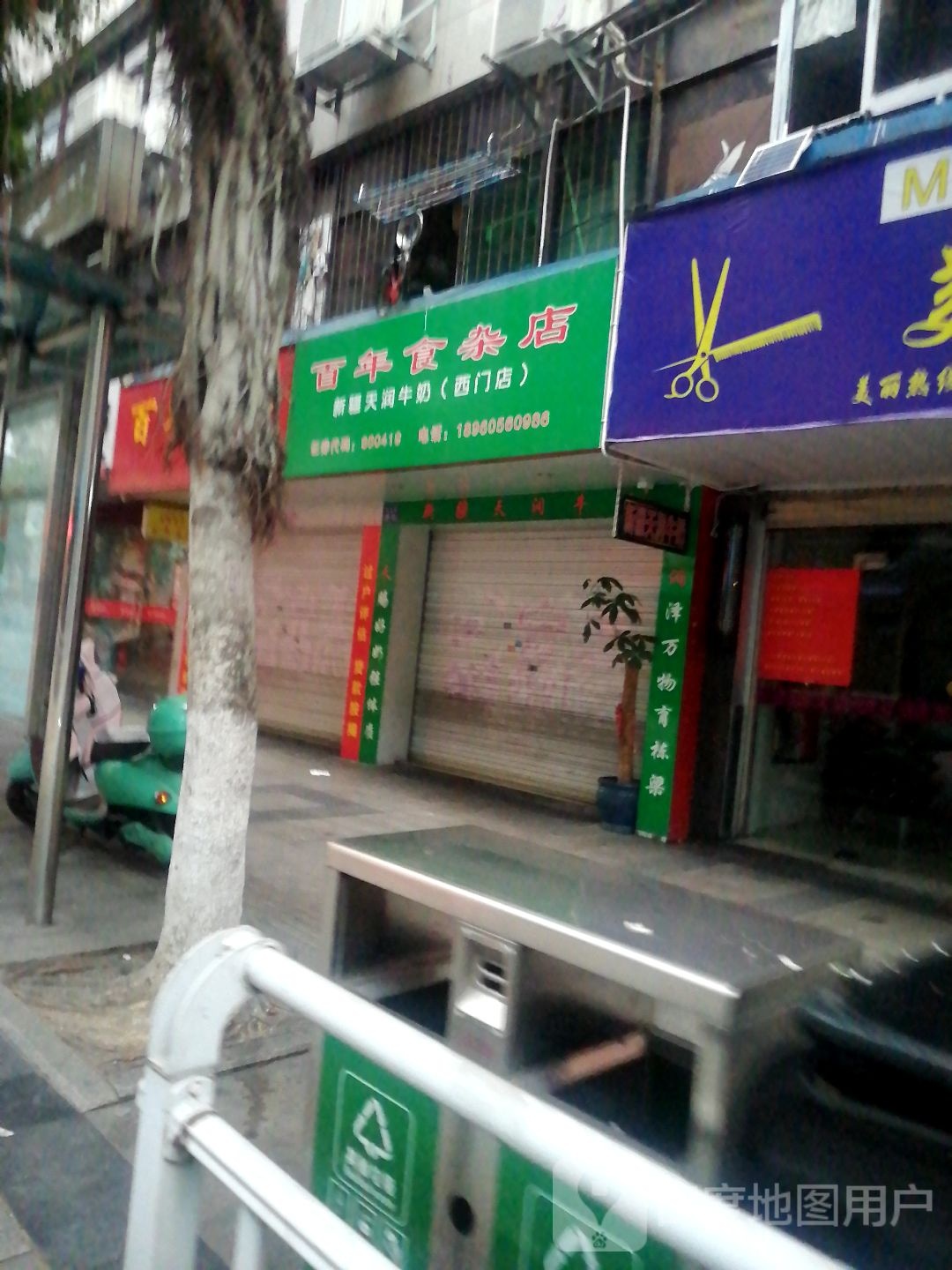 百年食杂店
