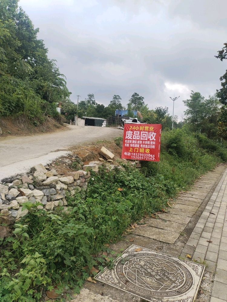 废品回收