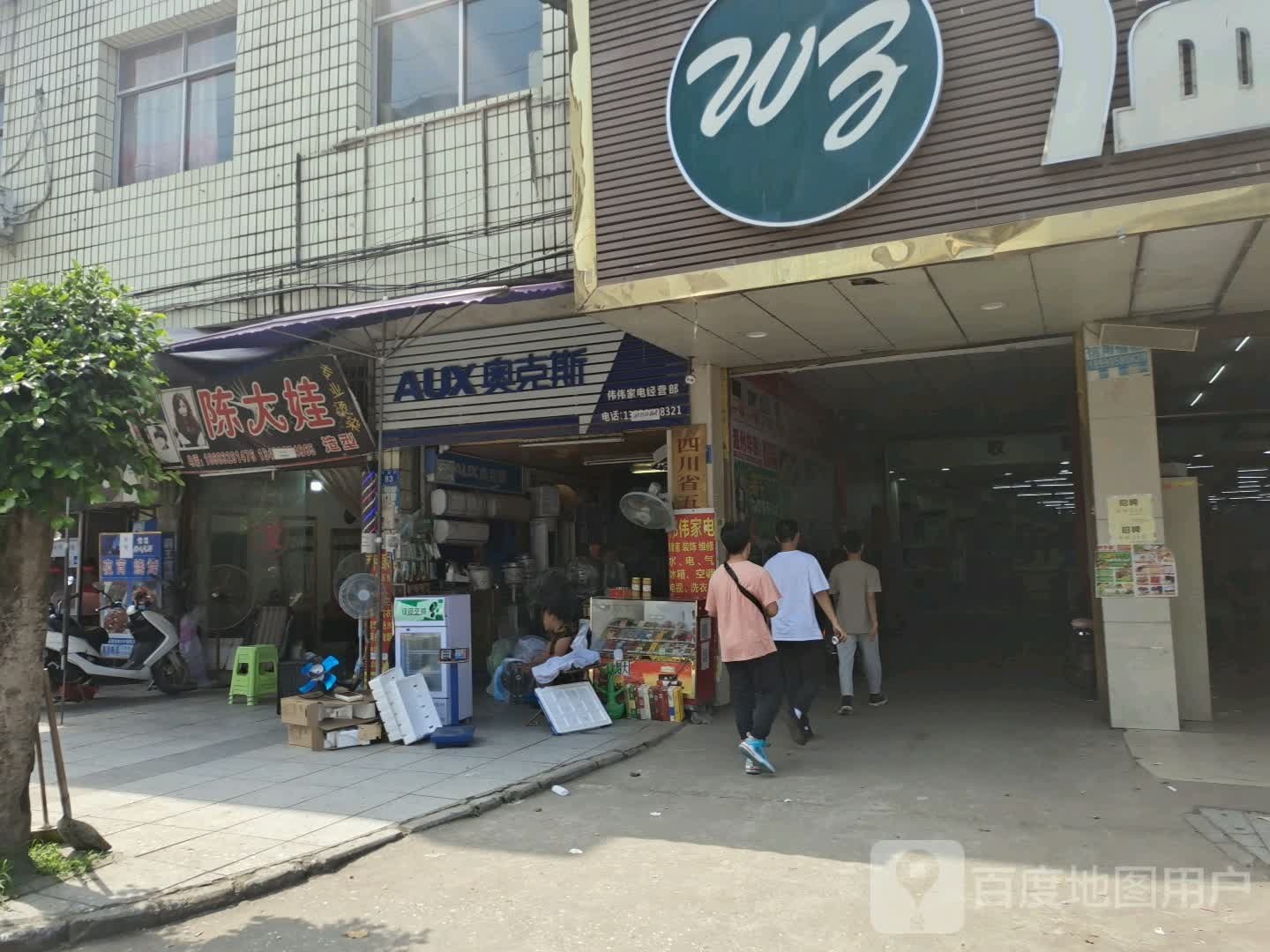 为家电经营部