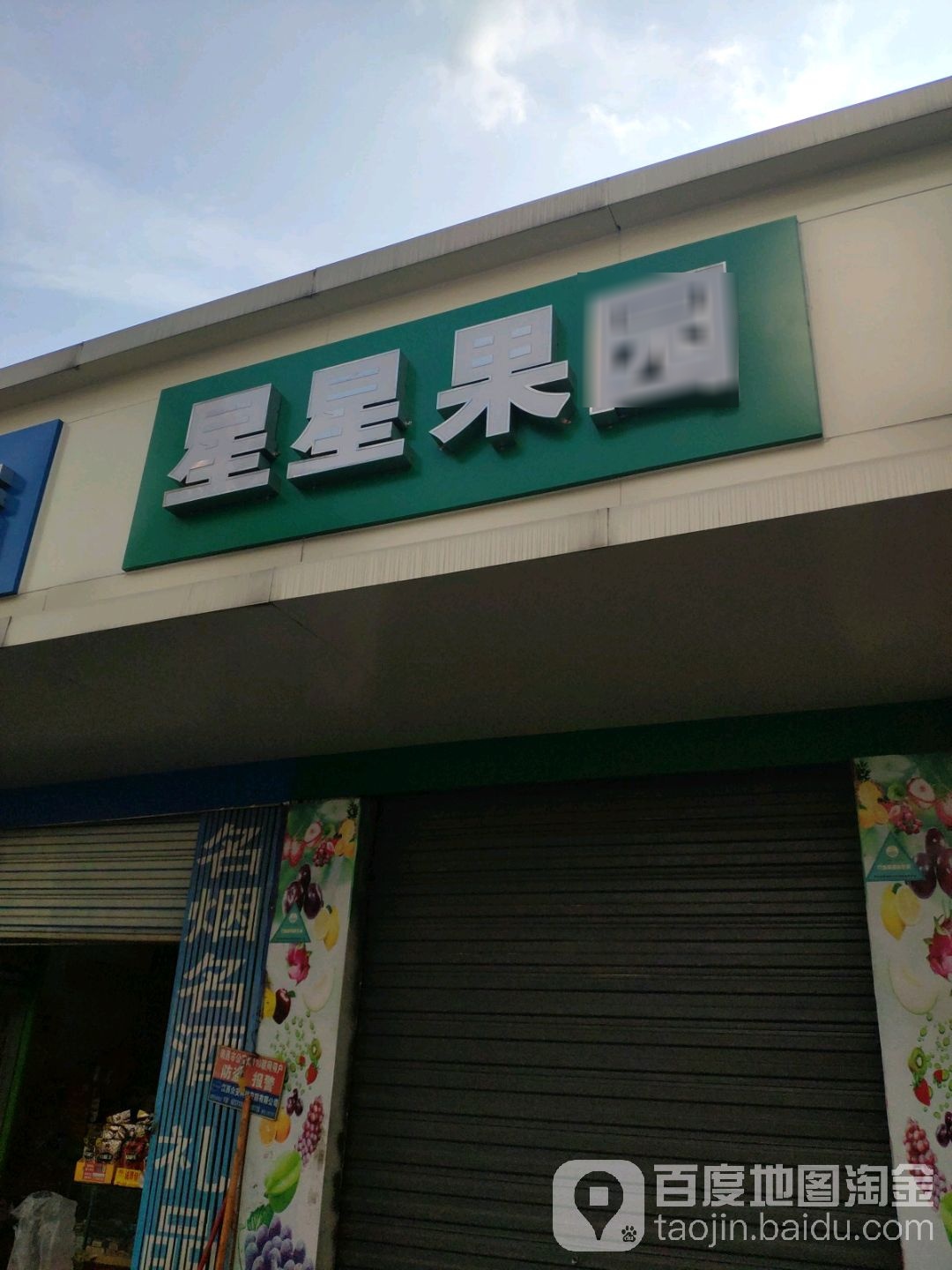 星星果园(洪城路店)