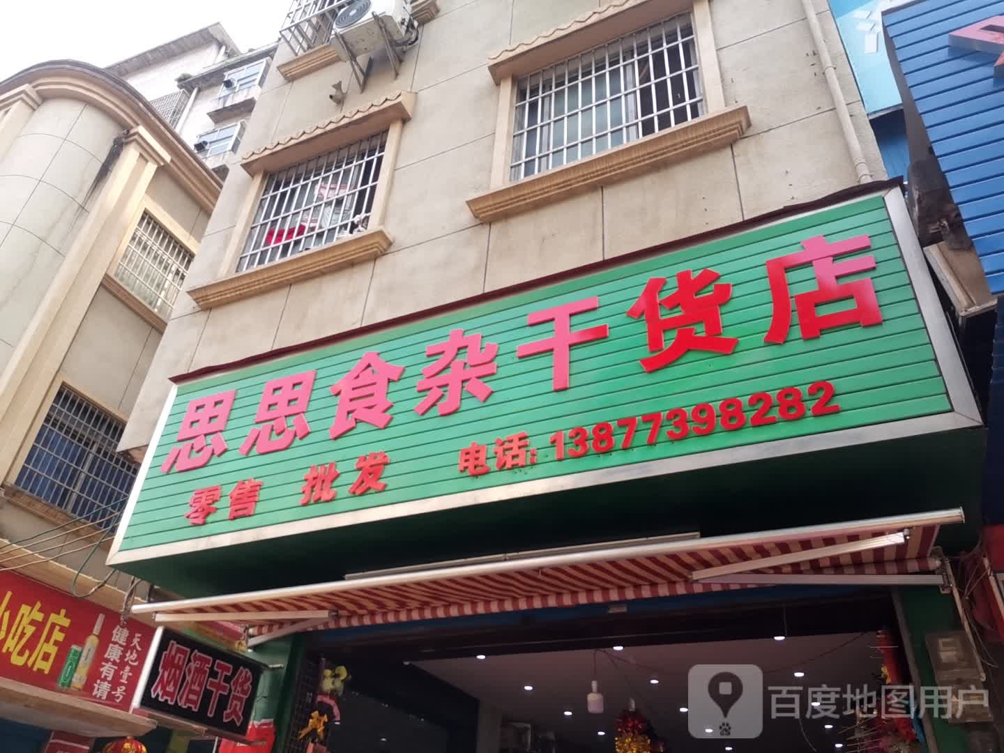 思思食杂干货店