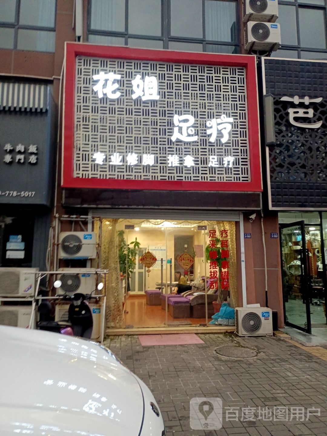 花姐足疗(阳光海岸店)