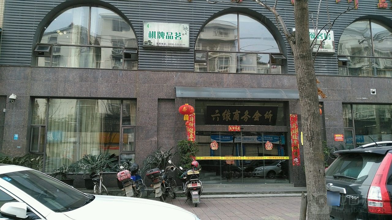 六缘商务会所