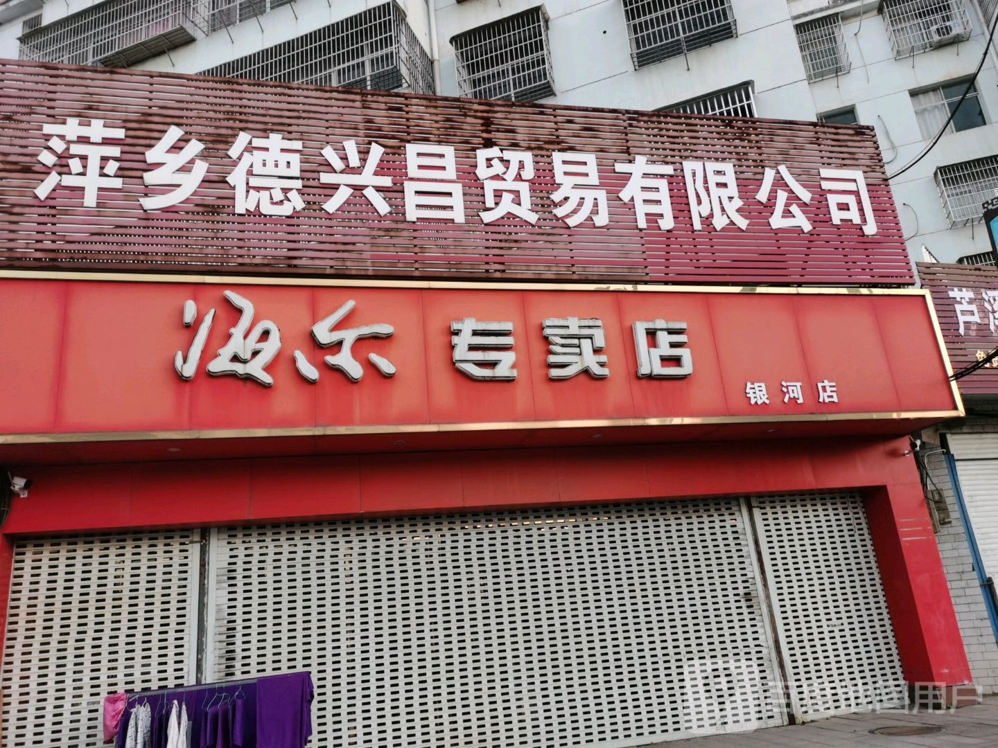 海底专卖店(银风花园店)