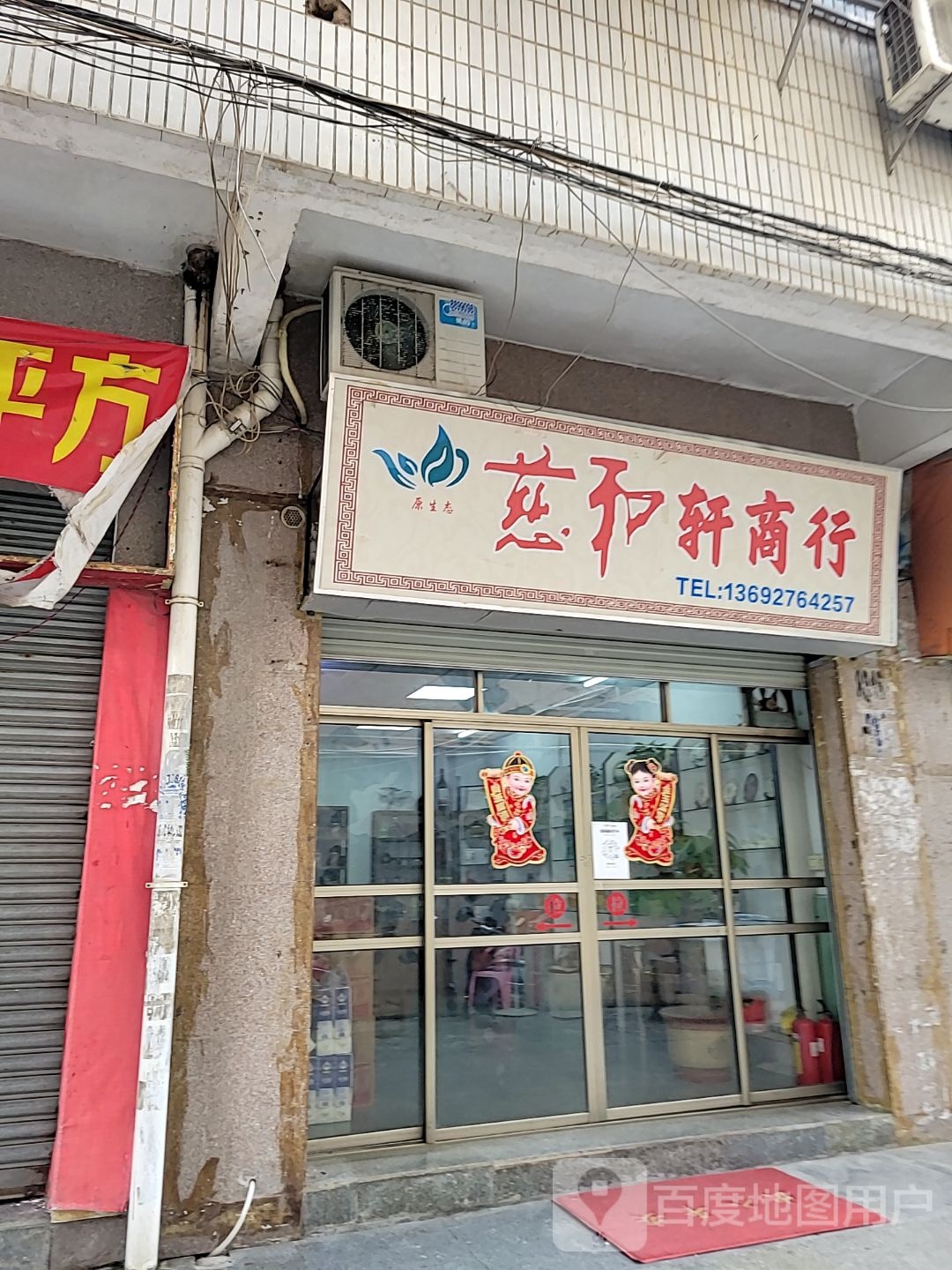 慈和轩商行