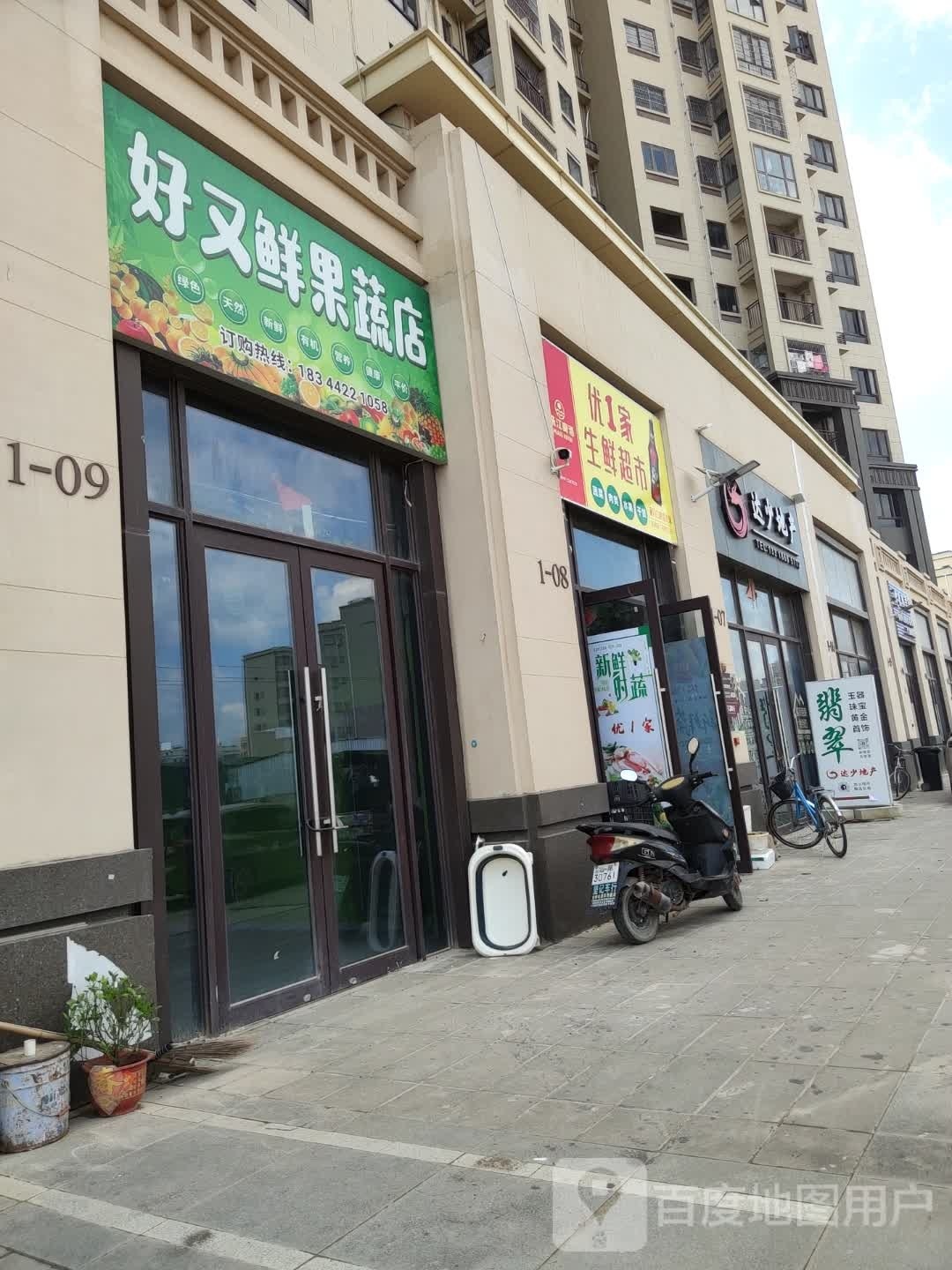 优1家生鲜超市(新城和樾店)