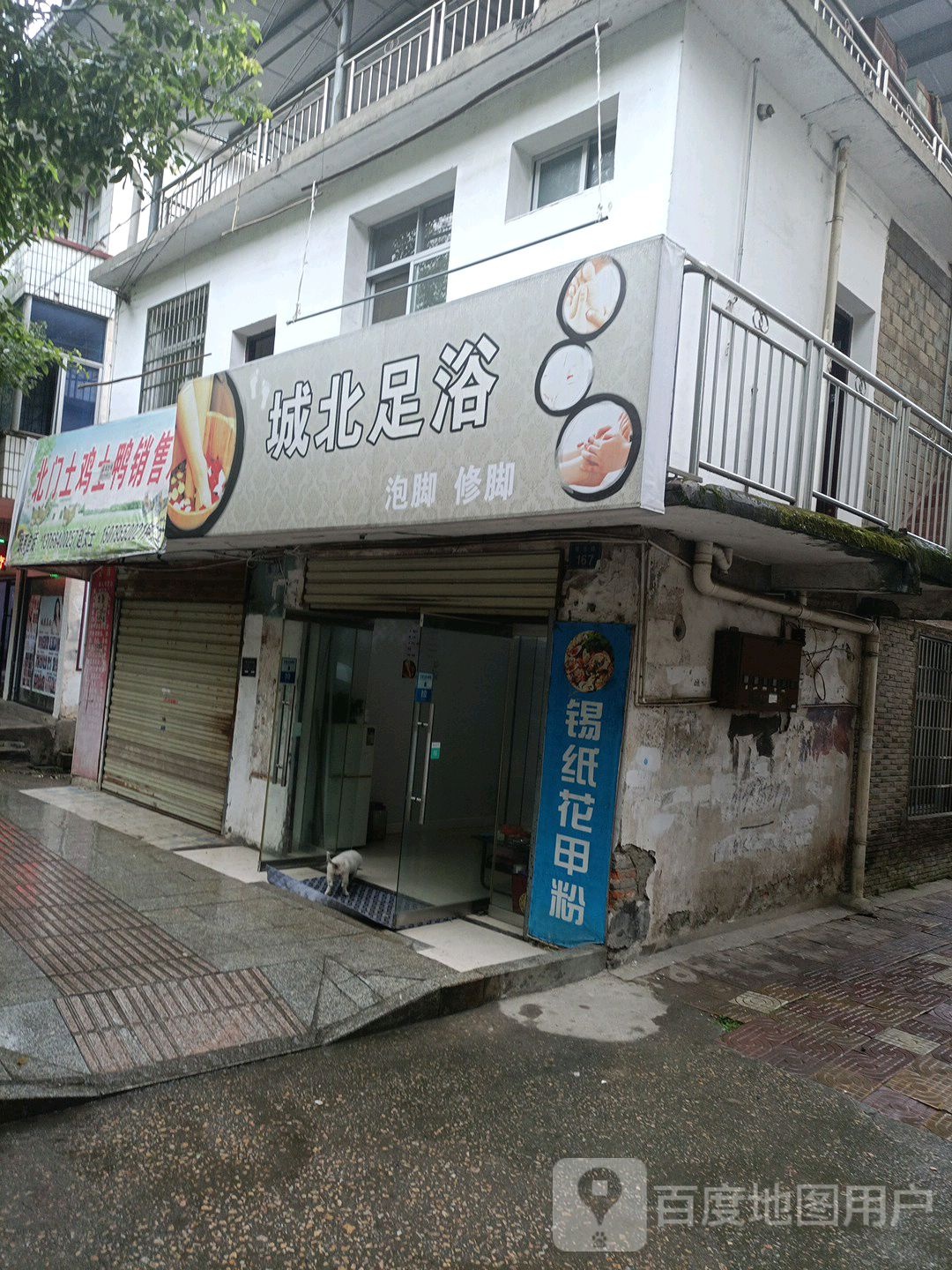 城北足浴