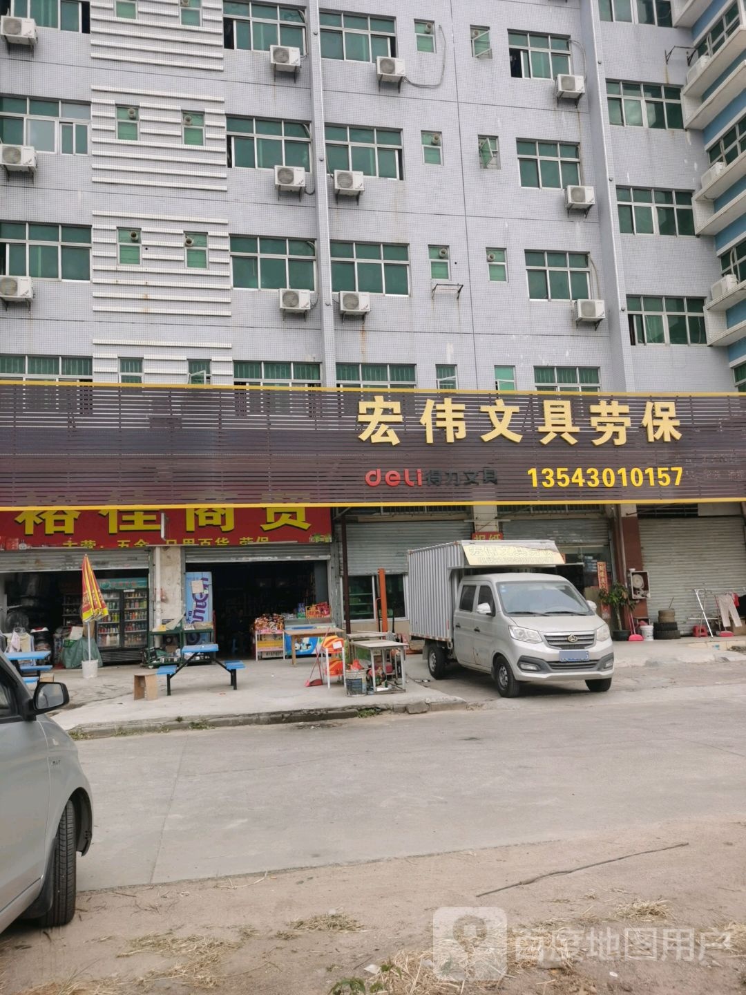 宏伟文具劳保
