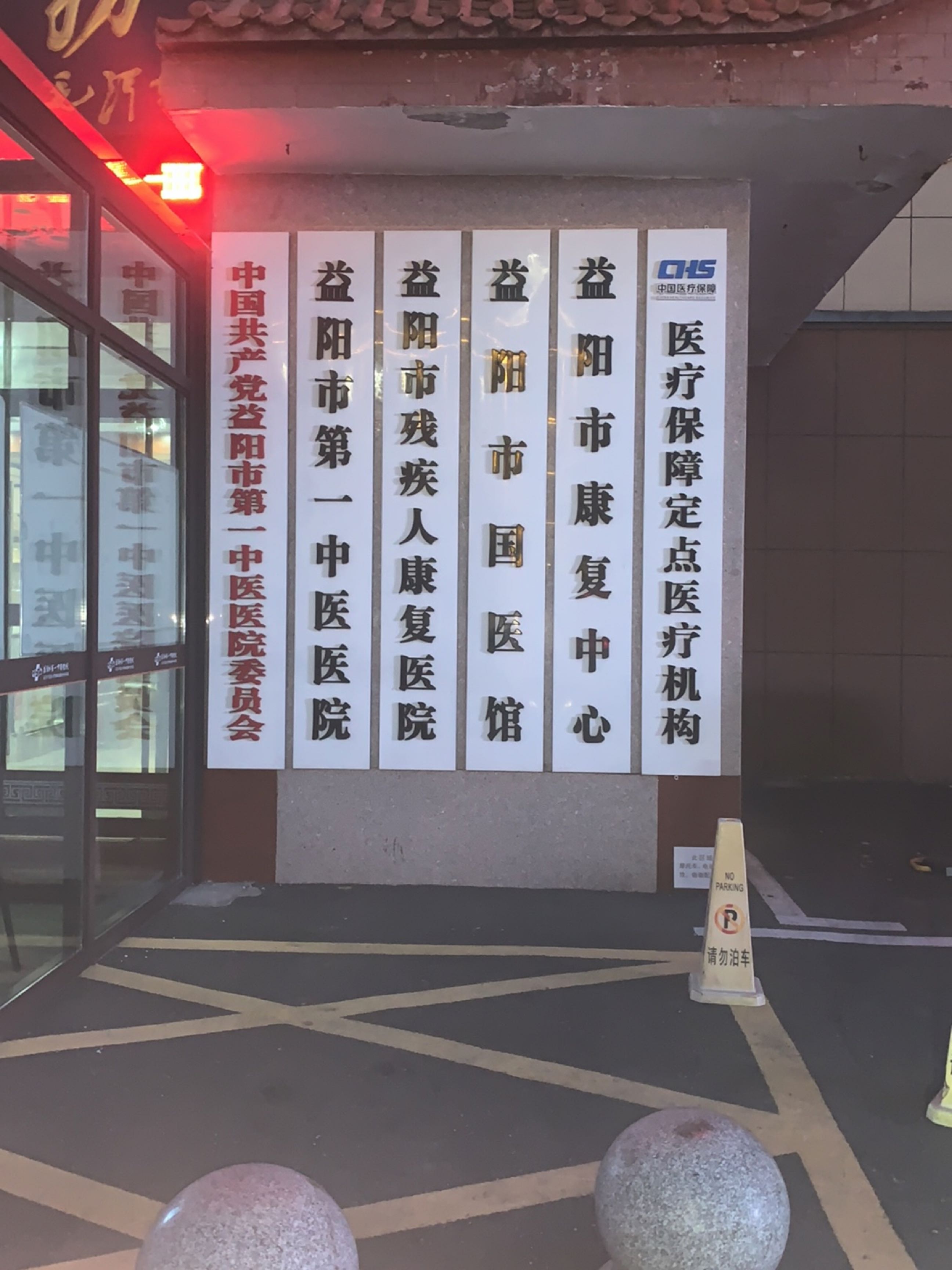 益阳市康复中心