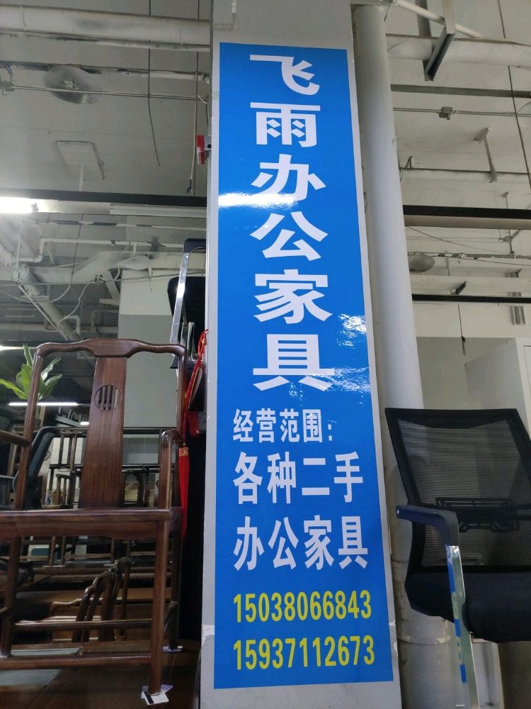 郑州市飞雨办公家具回收中心