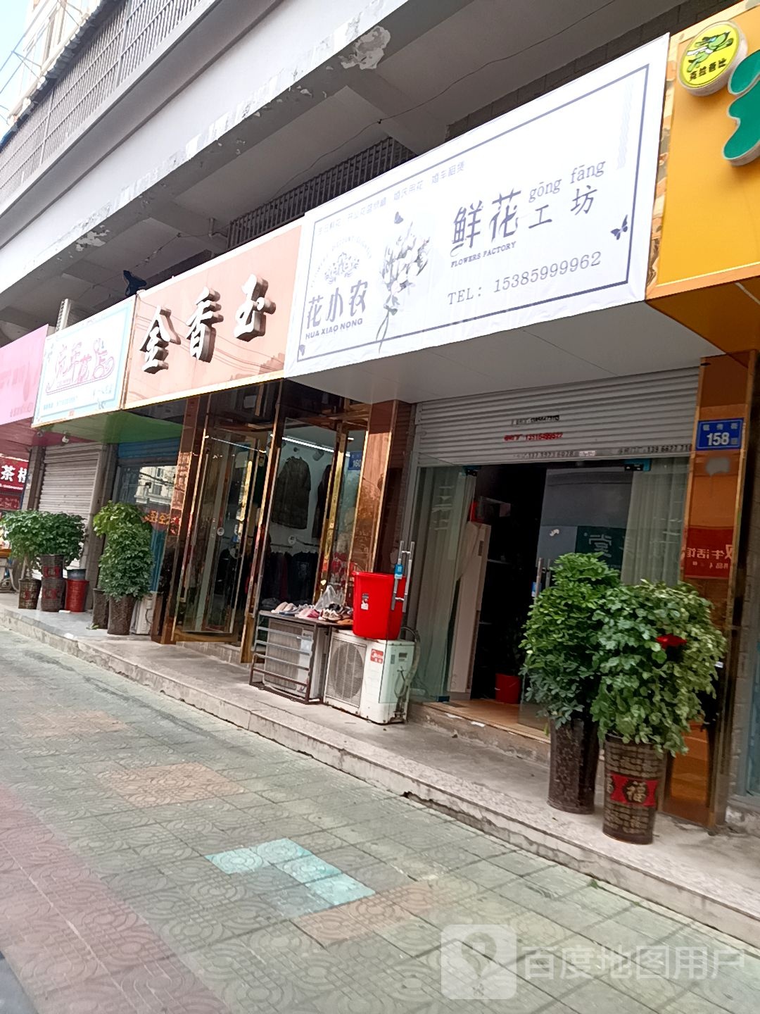 流年花点(兴美花园店)