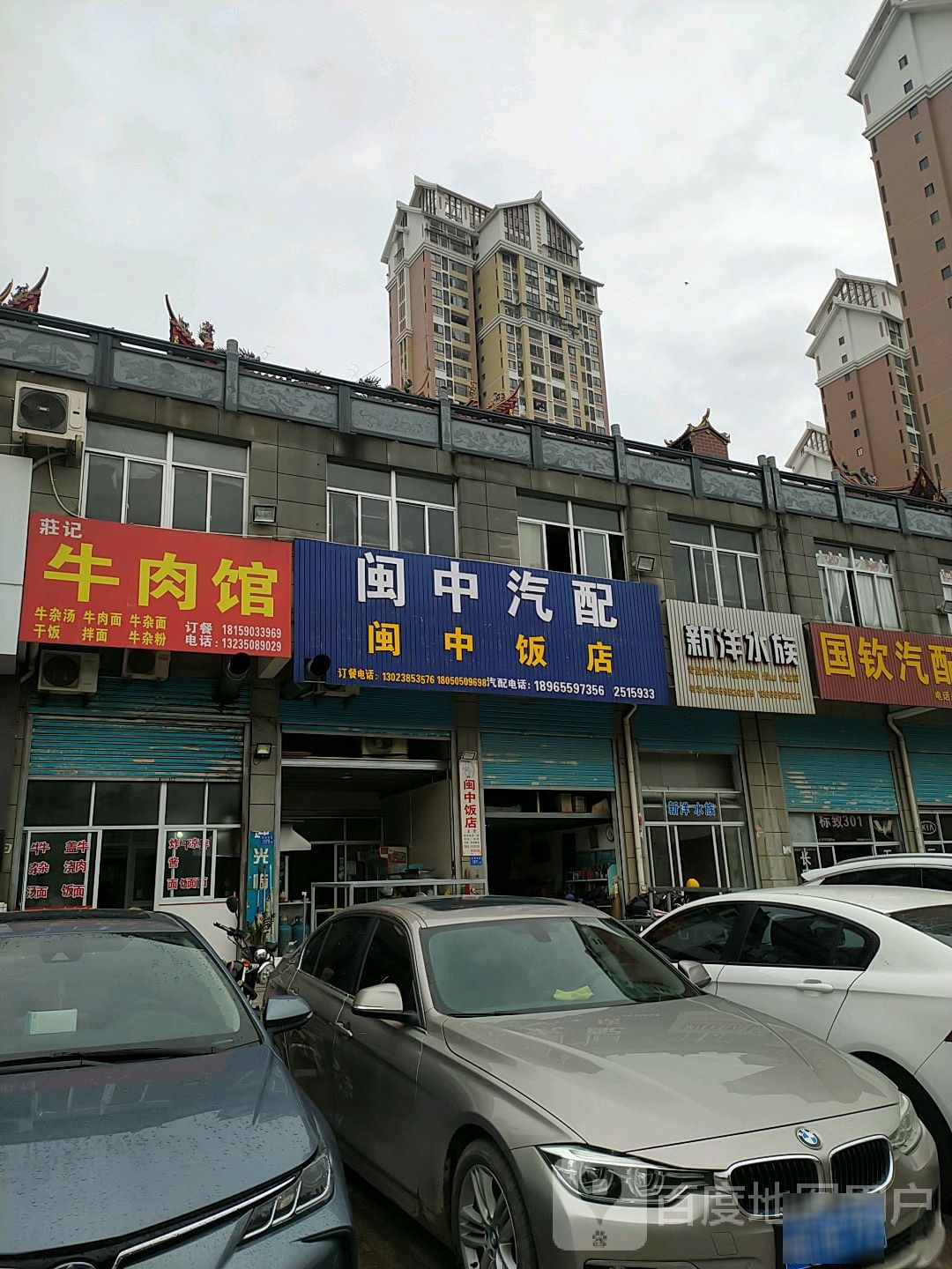 闽中汽配(荔园西路店)