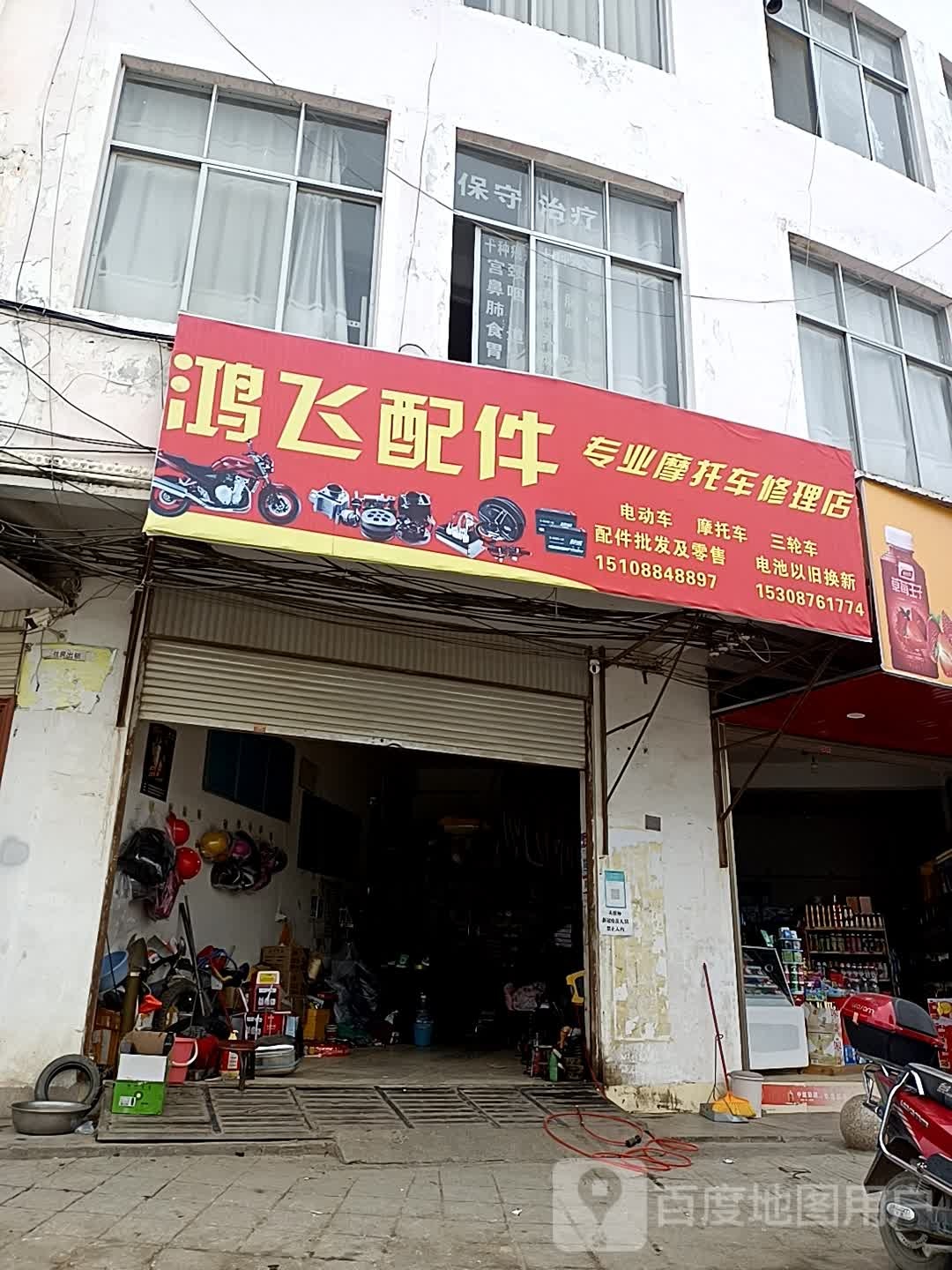 鸿飞摩托车维究中心