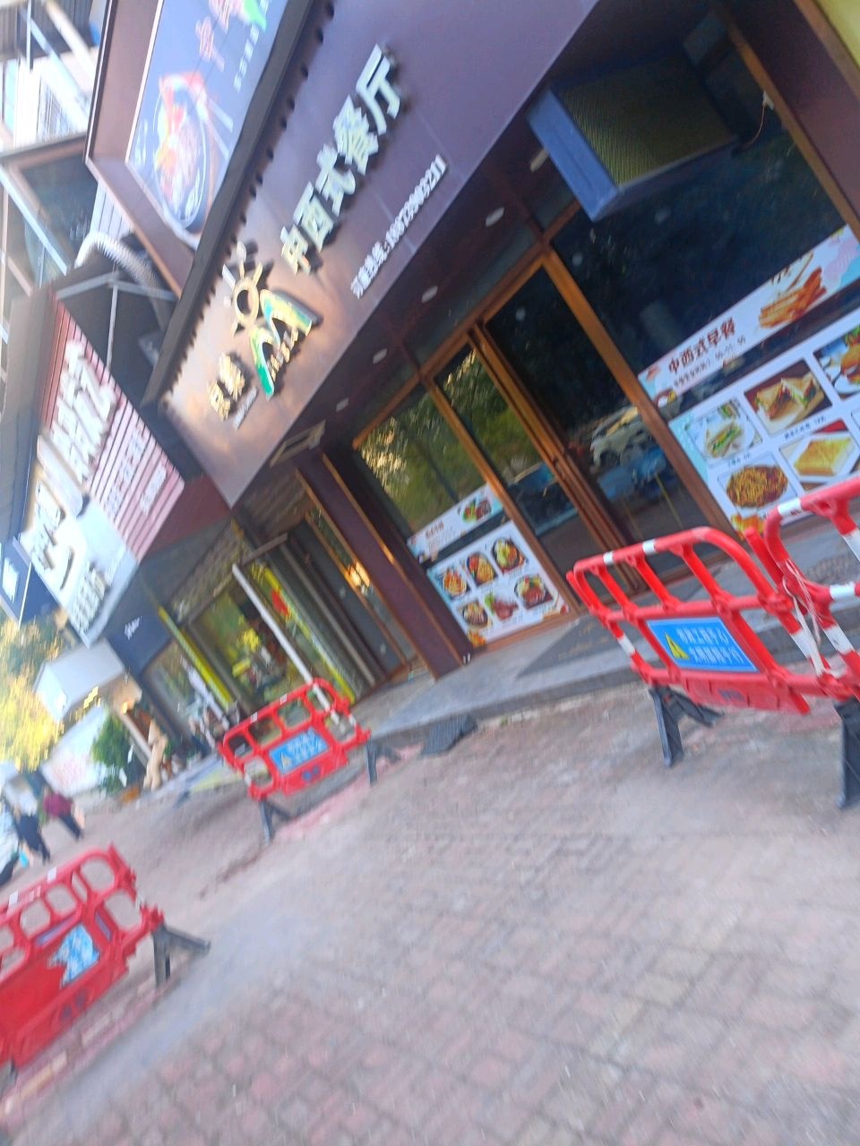 京乐中西式餐厅