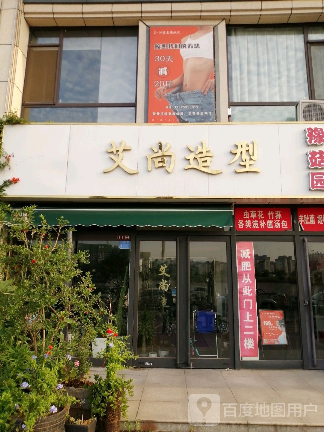 艾尚真型(新源路店)