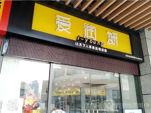 爱润妍(嘉乐城店)