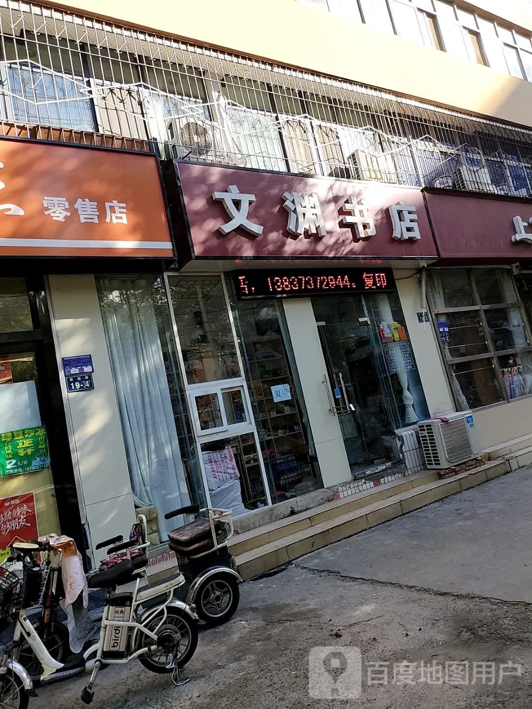 文渊书店