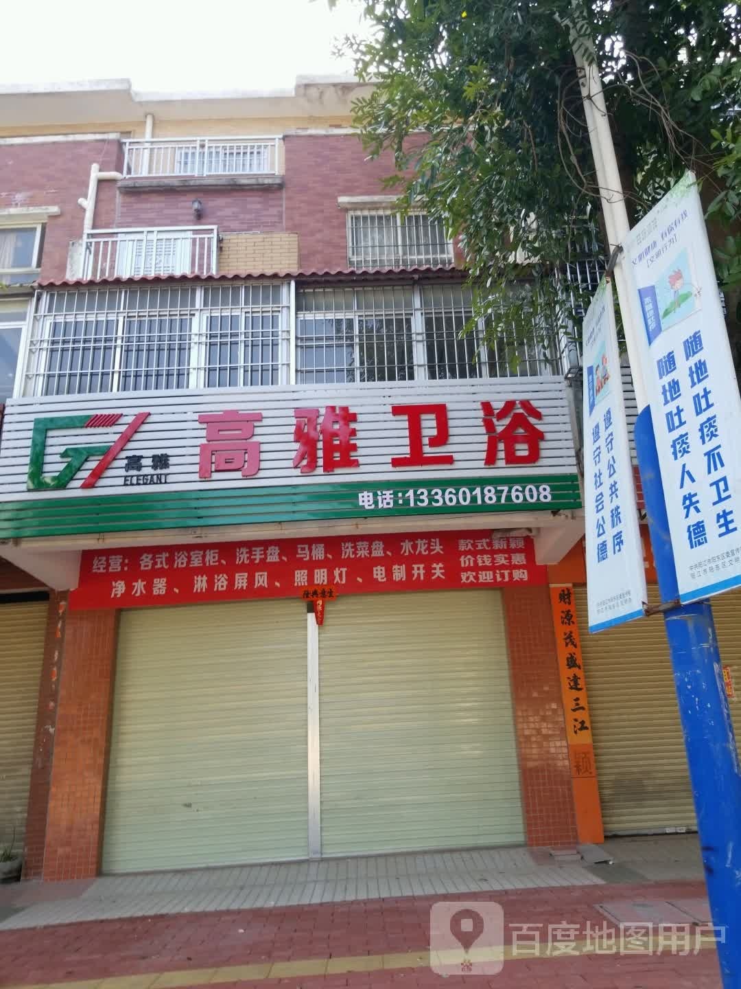 高雅卫浴(美丽花城丽园店)